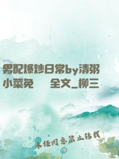 男配爆炒日常by清粥小菜免費閱讀全文