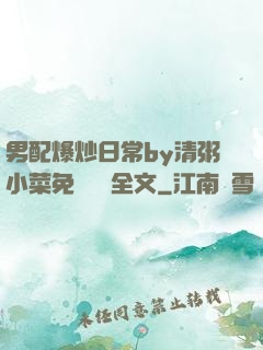 男配爆炒日常by清粥小菜免費閱讀全文