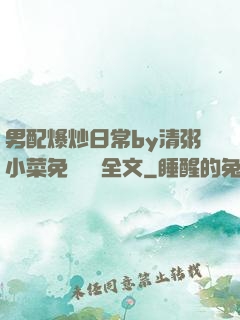 男配爆炒日常by清粥小菜免費閱讀全文