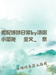 男配爆炒日常by清粥小菜免費閱讀全文