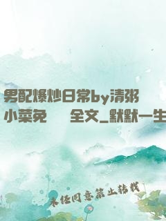 男配爆炒日常by清粥小菜免費閱讀全文