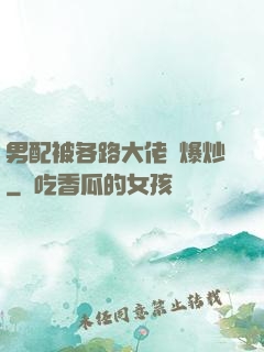 男配被各路大佬們爆炒