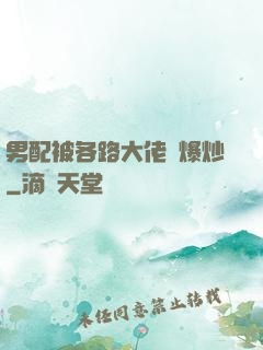男配被各路大佬們爆炒