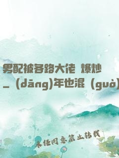 男配被各路大佬們爆炒
