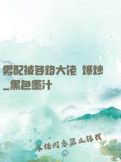 男配被各路大佬們爆炒