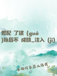 男配說了建國(guó)以后不許成精