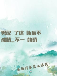 男配說了建國以后不許成精