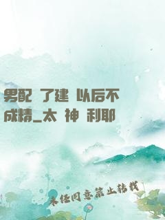 男配說了建國以后不許成精