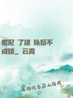 男配說了建國以后不許成精