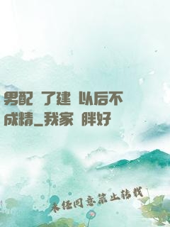 男配說了建國以后不許成精