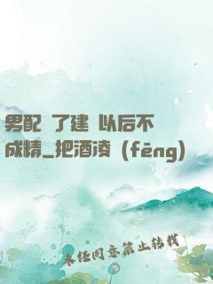 男配說了建國以后不許成精
