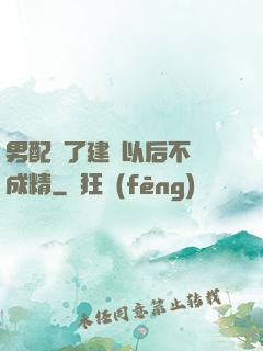 男配說了建國以后不許成精