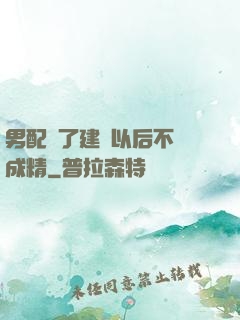 男配說了建國以后不許成精