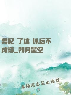 男配說了建國以后不許成精