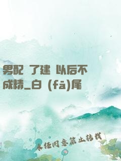 男配說了建國以后不許成精