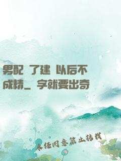 男配說了建國以后不許成精