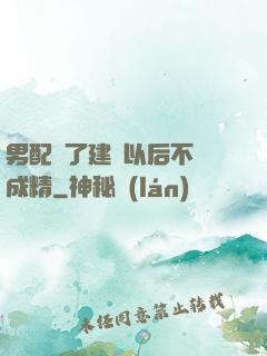 男配說了建國以后不許成精