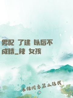男配說了建國以后不許成精