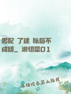 男配說了建國以后不許成精