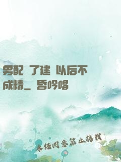 男配說了建國以后不許成精