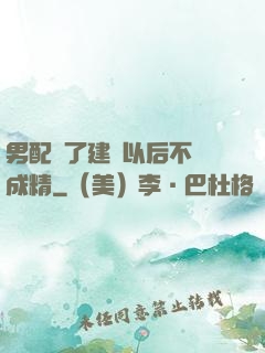 男配說了建國以后不許成精