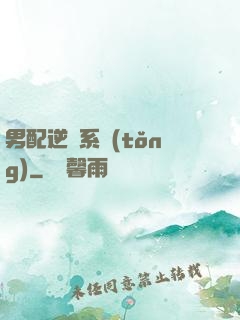 男配逆襲系統(tǒng)