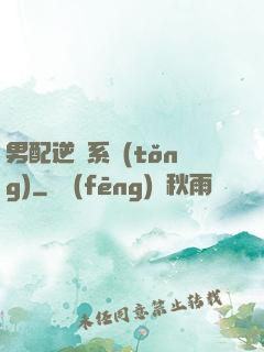 男配逆襲系統(tǒng)
