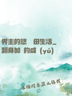 界主的悠閑種田生活