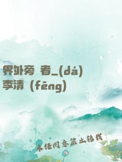 界外旁觀者