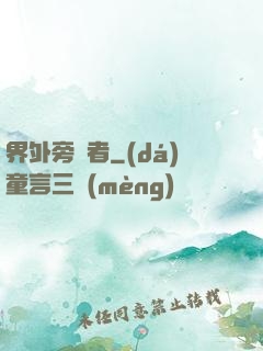 界外旁觀者