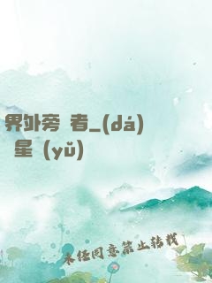 界外旁觀者