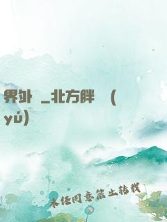 界外記