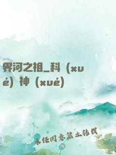 界河之祖
