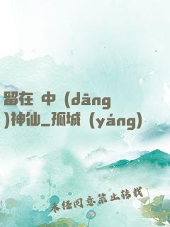 留在書中當(dāng)神仙