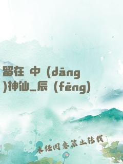 留在書中當(dāng)神仙