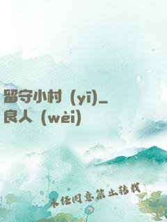 留守小村醫(yī)