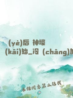 畢業(yè)后從神壕開(kāi)始