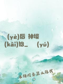 畢業(yè)后從神壕開(kāi)始