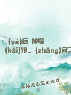 畢業(yè)后從神壕開(kāi)始