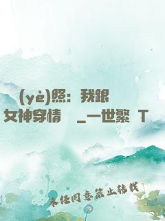畢業(yè)照：我跟女神穿情侶裝
