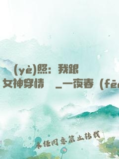 畢業(yè)照：我跟女神穿情侶裝