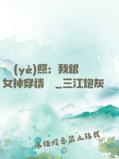 畢業(yè)照：我跟女神穿情侶裝