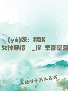 畢業(yè)照：我跟女神穿情侶裝