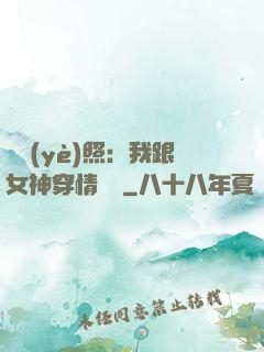 畢業(yè)照：我跟女神穿情侶裝