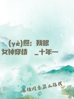 畢業(yè)照：我跟女神穿情侶裝
