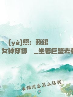 畢業(yè)照：我跟女神穿情侶裝