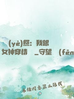 畢業(yè)照：我跟女神穿情侶裝