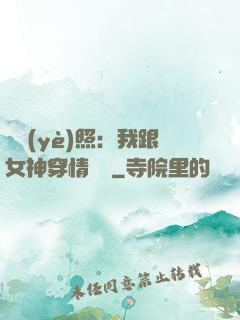 畢業(yè)照：我跟女神穿情侶裝