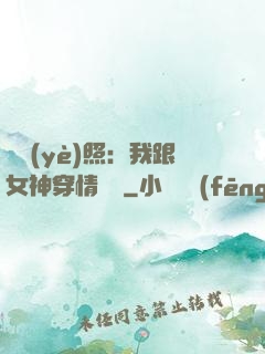 畢業(yè)照：我跟女神穿情侶裝