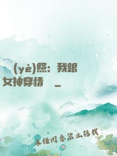 畢業(yè)照：我跟女神穿情侶裝